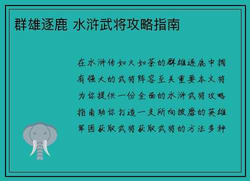 群雄逐鹿 水浒武将攻略指南