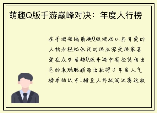 萌趣Q版手游巅峰对决：年度人行榜