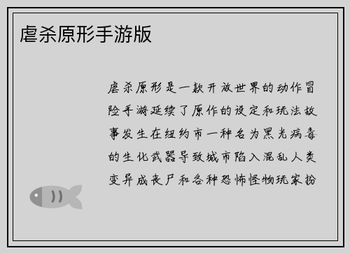 虐杀原形手游版