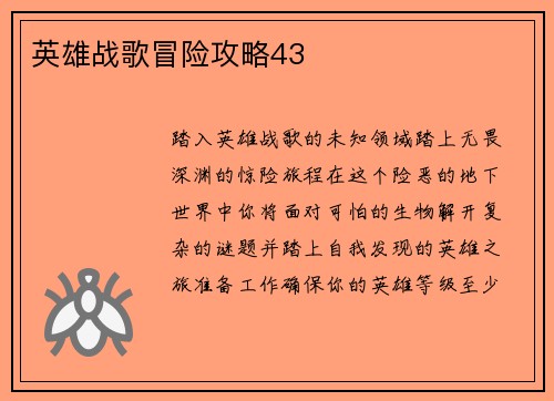 英雄战歌冒险攻略43