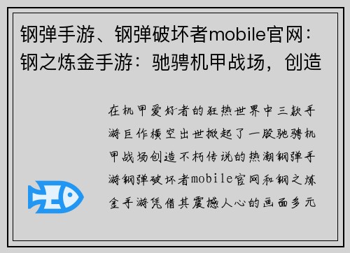 钢弹手游、钢弹破坏者mobile官网：钢之炼金手游：驰骋机甲战场，创造不朽传说