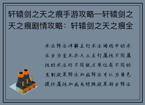 轩辕剑之天之痕手游攻略—轩辕剑之天之痕剧情攻略：轩辕剑之天之痕全新攻略：术法阵法详解与养成指南