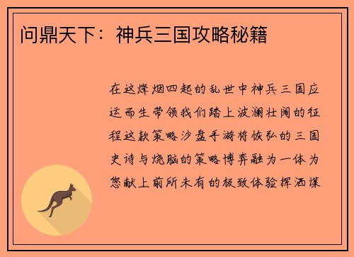 问鼎天下：神兵三国攻略秘籍