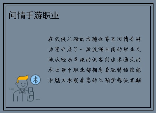 问情手游职业