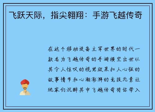 飞跃天际，指尖翱翔：手游飞越传奇