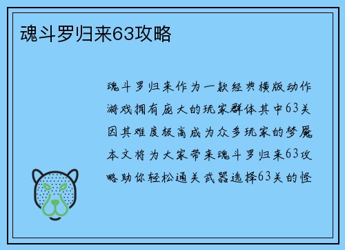 魂斗罗归来63攻略