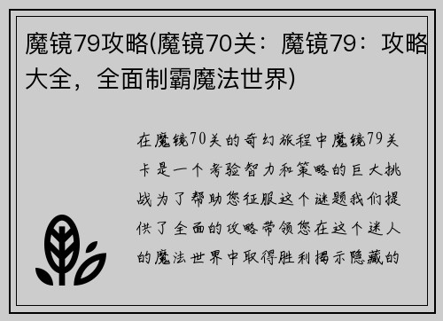 魔镜79攻略(魔镜70关：魔镜79：攻略大全，全面制霸魔法世界)