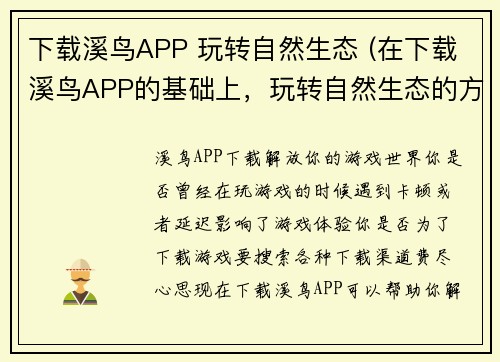 下载溪鸟APP 玩转自然生态 (在下载溪鸟APP的基础上，玩转自然生态的方法简介)