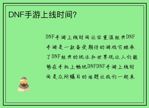 DNF手游上线时间？