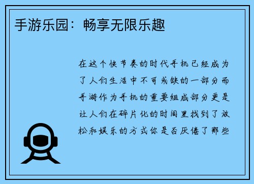 手游乐园：畅享无限乐趣