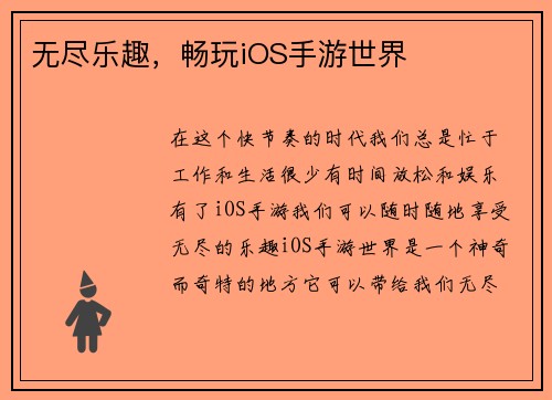 无尽乐趣，畅玩iOS手游世界