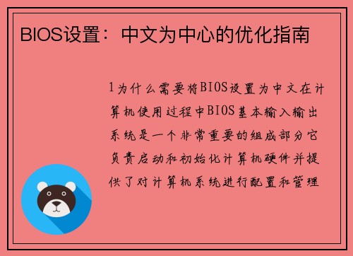 BIOS设置：中文为中心的优化指南