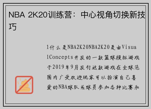 NBA 2K20训练营：中心视角切换新技巧