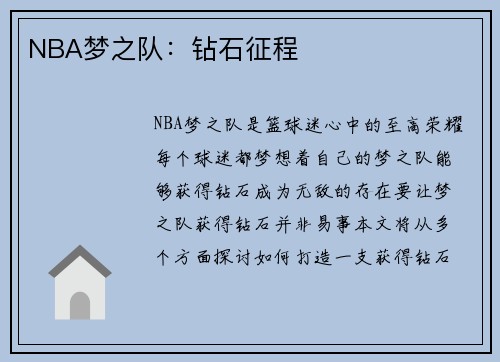 NBA梦之队：钻石征程