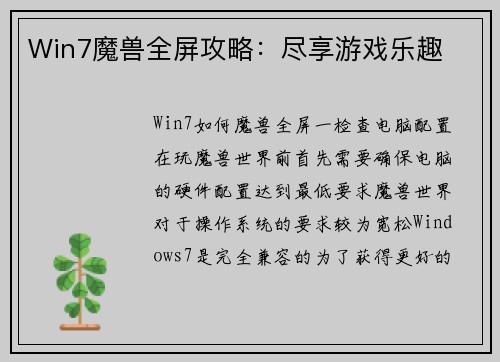 Win7魔兽全屏攻略：尽享游戏乐趣