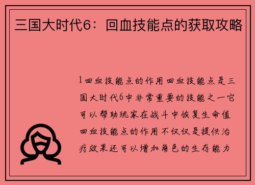 三国大时代6：回血技能点的获取攻略