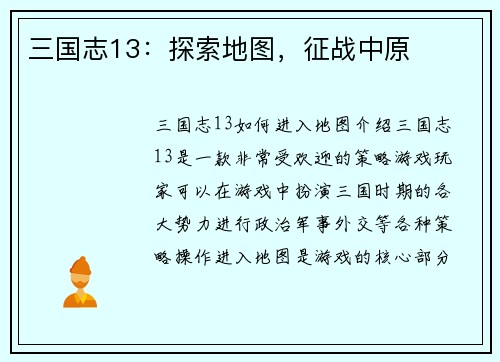三国志13：探索地图，征战中原