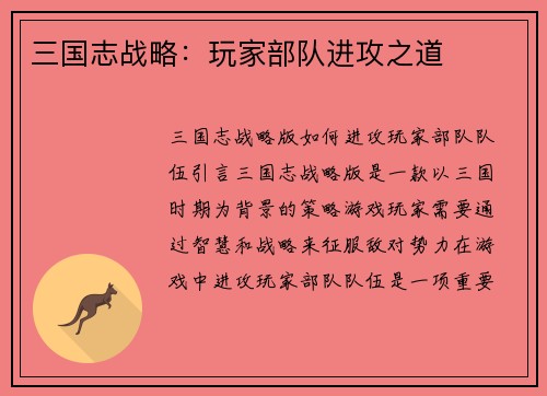 三国志战略：玩家部队进攻之道