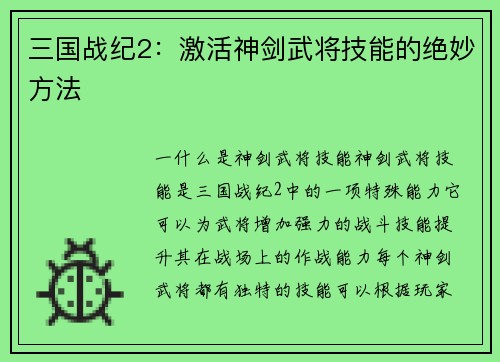 三国战纪2：激活神剑武将技能的绝妙方法
