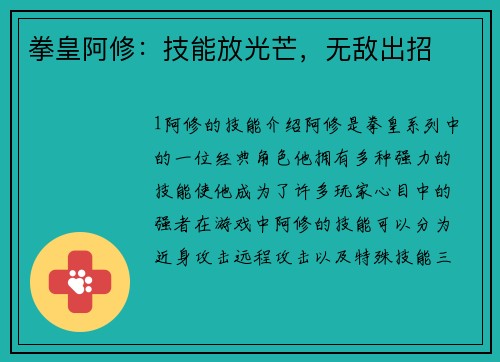 拳皇阿修：技能放光芒，无敌出招