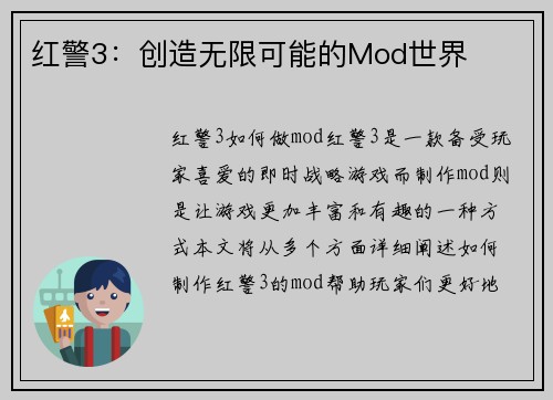 红警3：创造无限可能的Mod世界