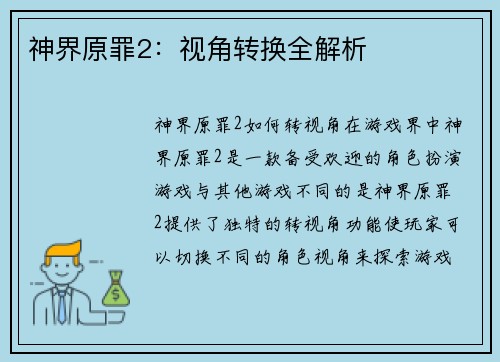 神界原罪2：视角转换全解析