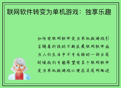 联网软件转变为单机游戏：独享乐趣