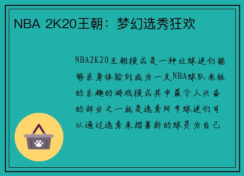 NBA 2K20王朝：梦幻选秀狂欢
