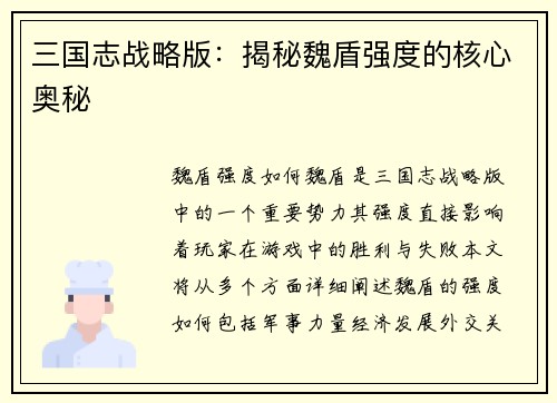三国志战略版：揭秘魏盾强度的核心奥秘