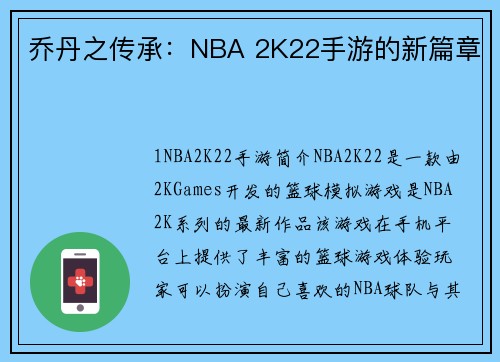 乔丹之传承：NBA 2K22手游的新篇章