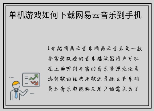 单机游戏如何下载网易云音乐到手机
