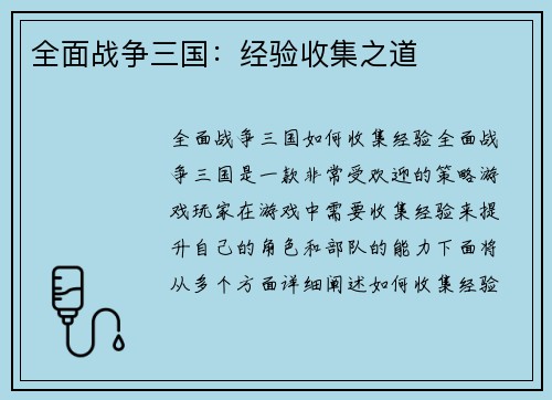 全面战争三国：经验收集之道