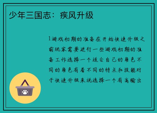 少年三国志：疾风升级