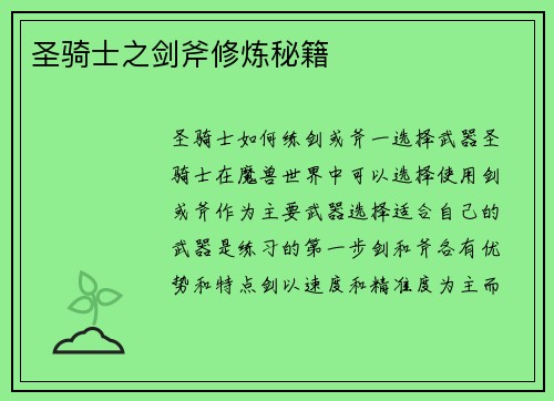 圣骑士之剑斧修炼秘籍