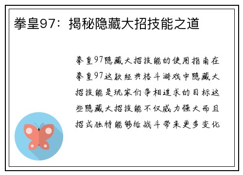 拳皇97：揭秘隐藏大招技能之道