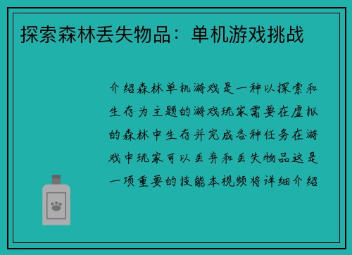 探索森林丢失物品：单机游戏挑战