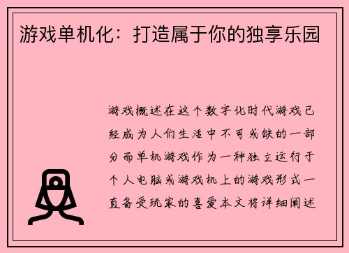 游戏单机化：打造属于你的独享乐园