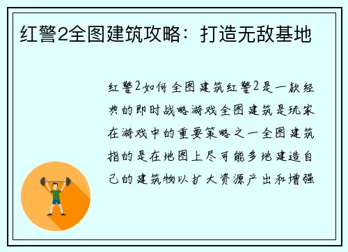 红警2全图建筑攻略：打造无敌基地