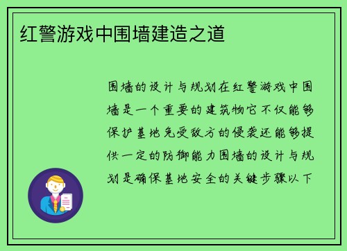 红警游戏中围墙建造之道