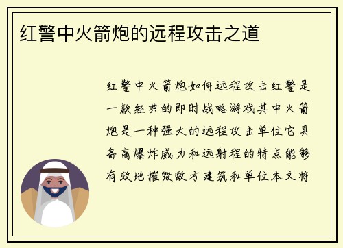 红警中火箭炮的远程攻击之道