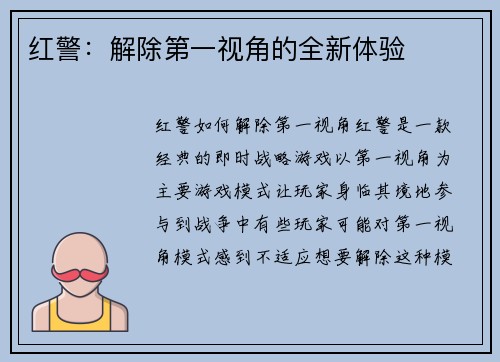 红警：解除第一视角的全新体验