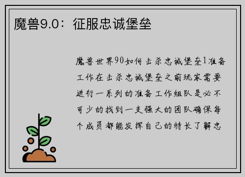 魔兽9.0：征服忠诚堡垒