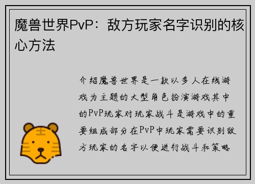 魔兽世界PvP：敌方玩家名字识别的核心方法