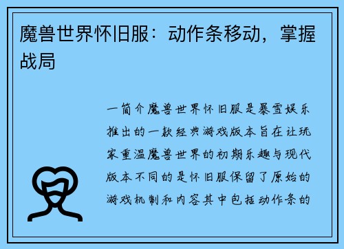魔兽世界怀旧服：动作条移动，掌握战局