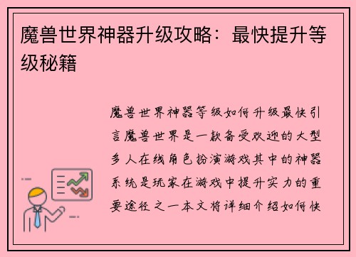魔兽世界神器升级攻略：最快提升等级秘籍