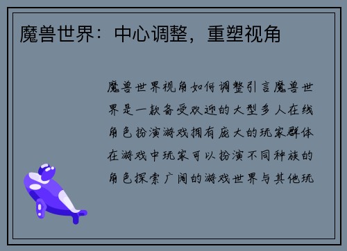 魔兽世界：中心调整，重塑视角