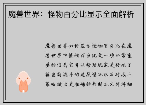 魔兽世界：怪物百分比显示全面解析