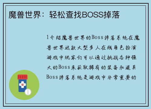 魔兽世界：轻松查找BOSS掉落