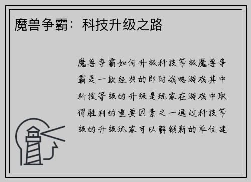 魔兽争霸：科技升级之路