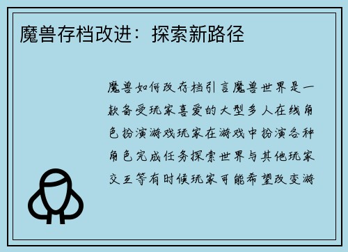 魔兽存档改进：探索新路径